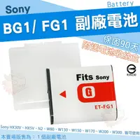 在飛比找樂天市場購物網優惠-SONY NP-BG1 FG1 相機專用 副廠 鋰電池 防爆