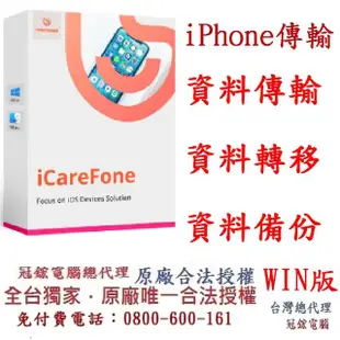 【Tenorshare】Tenorshare iCareFone iPhone資料傳輸+檔案管理(比iTunes更好用 台灣總代理冠鋐電腦)