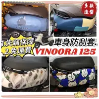 在飛比找蝦皮購物優惠-【免運✨防水加厚】Yamaha vinoora 車套 保護套