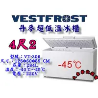 在飛比找蝦皮購物優惠-大金餐飲設備~全新丹麥VESTFROST倍佛超低溫-45℃冷