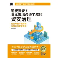 在飛比找momo購物網優惠-【MyBook】透視資安！資本市場必須了解的資安治理：從股東