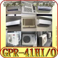 在飛比找Yahoo!奇摩拍賣優惠-《三禾影》GREE 格力 GPR-41HI GPR-41HO