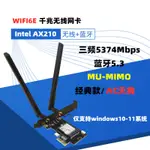 【關注立減 速發】INTEL AX200 AX210 WIFI6E 臺式機PCI-E 網卡 千兆接收器