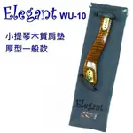 ELEGANT WU-10 厚型木質肩墊 1/2-1/4 小提琴肩墊-愛樂芬音樂