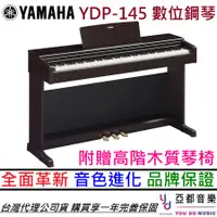 在飛比找蝦皮商城優惠-Yamaha Arius YDP 145 88鍵 數位鋼琴 