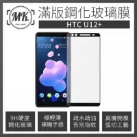 在飛比找momo購物網優惠-【MK馬克】HTC U12+ 全膠滿版9H鋼化玻璃保護膜 保