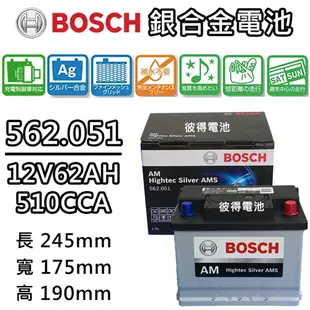 【BOSCH 博世】562.051容量62AH 銀合金汽車電瓶 AMS充電制御車電池