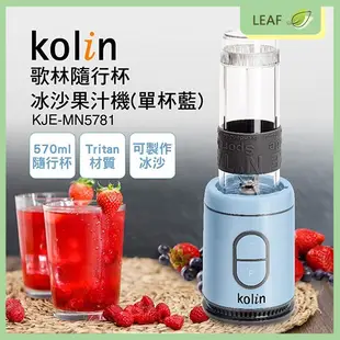 KOLIN 歌林 KJE-MN5781 果汁機 570ML 隨行杯 隨身杯 高速300W 可打冰沙 碎冰 榨汁 堅果
