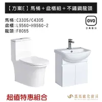 在飛比找蝦皮商城優惠-OVO京典衛浴 方案E 特惠組合系列 馬桶＋盆櫃組＋不鏽鋼龍