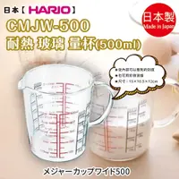 在飛比找蝦皮購物優惠-日本【HARIO】CMJW-500  耐熱 玻璃 量杯 50