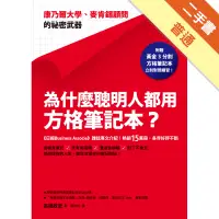 在飛比找蝦皮商城優惠-為什麼聰明人都用方格筆記本？：康乃爾大學、麥肯錫顧問的祕密武