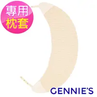 在飛比找蝦皮商城優惠-【Gennies 奇妮】月亮枕專用套/不含枕芯-原棉(GX5