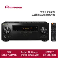 在飛比找momo購物網優惠-【Pioneer 先鋒】VSX-LX305 9.2聲道 AV