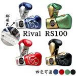 【領潮元素】現貨 RIVAL RS100綁帶式拳擊手套 四色(藍/紅/綠/黑) 對打拳套 RIVAL拳套