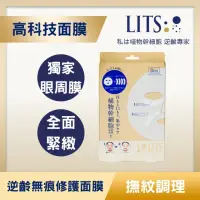 在飛比找momo購物網優惠-【LITS】逆齡無痕修護面膜3片(局部修護紋路)