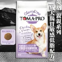 在飛比找樂天市場購物網優惠-【犬糧】優格 親親系列-成犬腸胃敏感低脂配方 5磅 /14磅
