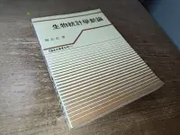 在飛比找露天拍賣優惠-生物統計學新論 楊志良 巨流 有劃記 73年一版 @KG 二