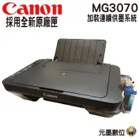 在飛比找蝦皮購物優惠-Canon PIXMA MG3070 多功能WIFI相片複合