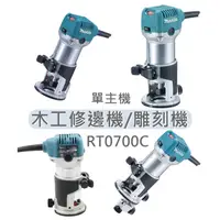 在飛比找蝦皮購物優惠-日本 Makita 牧田 RT0700C 單主機 雕刻機修邊