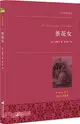 茶花女(名家全譯本)（簡體書）