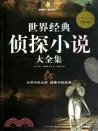 在飛比找三民網路書店優惠-世界經典偵探小說大全集(超值白金版)（簡體書）