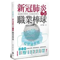 在飛比找momo購物網優惠-疫情副作用──新冠肺炎下的職業棒球