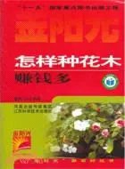 在飛比找三民網路書店優惠-怎樣種花木賺錢多（簡體書）