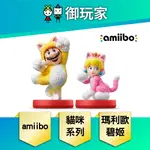 【御玩家】NS SWITCH AMIIBO 公仔 貓咪瑪利歐 貓咪碧姬公主 超級瑪利歐系列 現貨