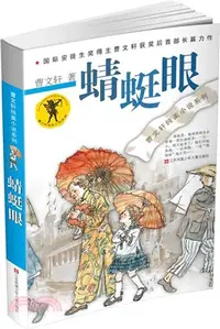 在飛比找三民網路書店優惠-曹文軒純美小說系列：蜻蜓眼（簡體書）