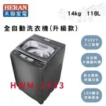 HERAN禾聯 14公斤 定頻 直立式 全自動洗衣機 (極光鈦 強勁系列)-升級款 HWM-1433 智盛翔冷氣家電