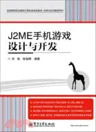 在飛比找三民網路書店優惠-J2ME手機遊戲設計與開發（簡體書）