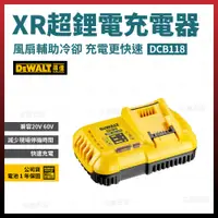 在飛比找松果購物優惠-得偉 20V/60V 充電器 DCB118 8A [天掌五金