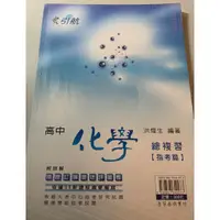 在飛比找蝦皮購物優惠-「二手」「康寧」引航99課綱指考總複習 - 稍有使用痕跡