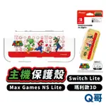 MAX GAMES NS LITE 主機保護殼 超級瑪利歐3D 任天堂 SWITCH 主機 遊戲機殼 硬殼 SW134