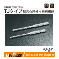 在飛比找露天拍賣優惠-【威威五金】UNIKA 日本｜3-6.4mm｜六角柄水泥鑽尾