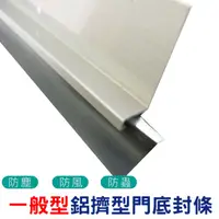 在飛比找PChome24h購物優惠-DN91 長91cm 鋁擠型防塵條 門底縫擋條 門底氣密條 