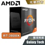 AMD RYZEN 7 3800X 8核/16緒 基礎3.9G 超頻4.5G 全新公司貨 免運附發票