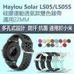 LS05錶帶 適用LS05/LS05S/創米 HAYLOU SOLAR 硅膠運動透氣雙色錶帶 外出活動 多孔設計 防汗