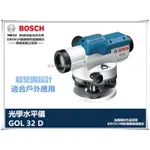 【台北益昌】32倍水平儀 一年保固 德國博世 BOSCH GOL32D GOL 32 D 光學水平儀 水準儀