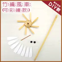 在飛比找松果購物優惠-【美勞DIY 童玩材料包】鹿港diy傳統童玩/ 竹鞭風車/學