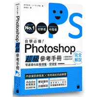在飛比找PChome24h購物優惠-自學必備！Photoshop 超級參考手冊：零基礎也能看得懂