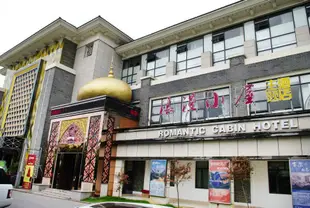 浪漫小屋特色酒店(蘇州永利店)Ramantic Cabin Hotel (Suzhou Yongli)