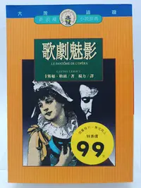 在飛比找Yahoo!奇摩拍賣優惠-【月界二手書店1S】歌劇魅影（絕版）_卡斯頓．勒胡_遠流出版