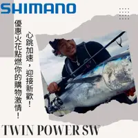 在飛比找蝦皮購物優惠-海天龍釣具~SHIMANO 21年 TWIN POWER S