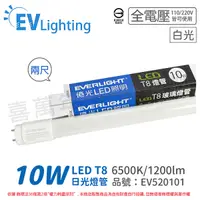 在飛比找Yahoo奇摩購物中心優惠-EVERLIGHT億光 LED T8 10W 865 白光 