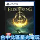 PS5原版片 艾爾登法環 Elden Ring【 中文版全新品】台中星光電玩