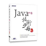 JAVA SE 8技術手冊(林信良) 墊腳石購物網