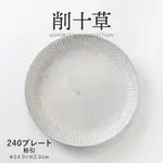 日本製 美濃燒  削十草 粉引白 240 餐盤【好好生活食器】盤子 麵盤 個人盤 餐具 台灣現貨 送禮