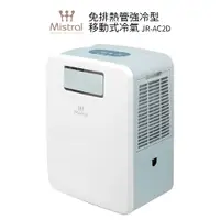 在飛比找樂天市場購物網優惠-Mistral美寧 免排熱管強冷型移動式冷氣 JR-AC2D
