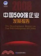 在飛比找三民網路書店優惠-2008中國500強企業發展報告（簡體書）